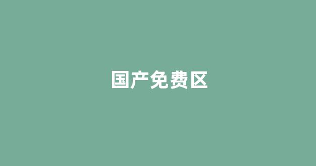 国产一区二区视频免费