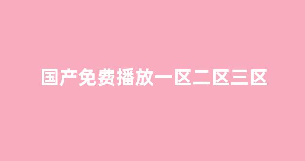 亚洲成a人一区二区三区