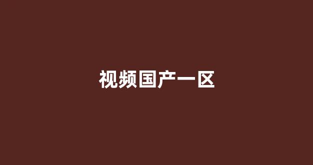 国产伦精品一区二区三区在线观看